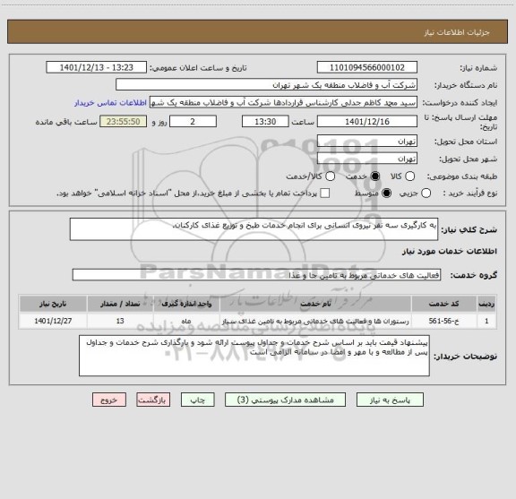 استعلام به کارگیری سه نفر نیروی انسانی برای انجام خدمات طبخ و توزیع غذای کارکنان.