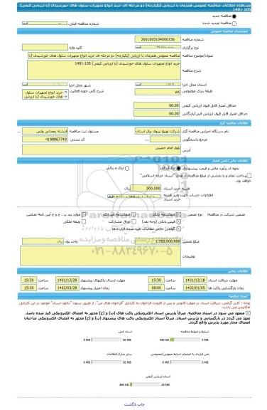 مناقصه، مناقصه عمومی همزمان با ارزیابی (یکپارچه) دو مرحله ای خرید انواع تجهیزات سلول های خورشیدی (با ارزیابی کیفی) 105-1401