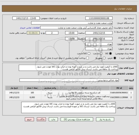 استعلام کالای با کیفیت مورد نیاز می باشد و در صورت کهنه بودن و خراب بودن کالا عودت می شود.
پرداخت یک ماهه می باشد. ارسال پیش فاکتور الزامی هست