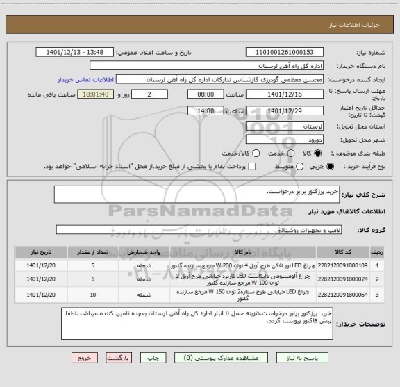 استعلام خرید پرژکتور برابر درخواست.