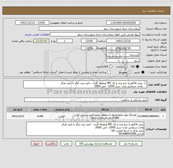 استعلام پیش فاکتور با درج برند و کد IRC ضمیمه گردد ، تایید برند دیگر با تایید مرکز
واحد سنجش عدد- سبز 2000 - آبی 2000
فرجی:09188840358