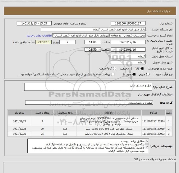 استعلام مبل و صندلی نیلپر