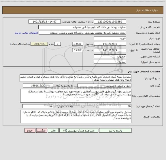 استعلام صندلی نمونه گیری قابلیت تغییر زاویه و تبدیل شدن به تخت و دارای پایه های محکم و قوی و امکان تنظیم ارتفاع پایه های صندلی نمونه گیری