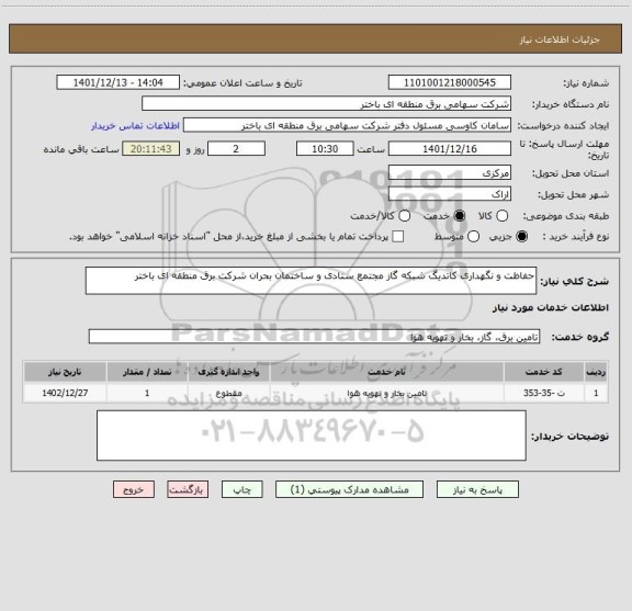 استعلام حفاظت و نگهداری کاتدیگ شبکه گاز مجتمع ستادی و ساختمان بحران شرکت برق منطقه ای باختر