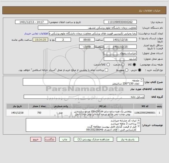 استعلام ملحفه
ابعاد 150*250 سانتیمتر
جنس ترگال کجراه PMT
دوردوزی شده
همراه باچاپ آرم اورژانس(چاپ اورینت)
باروبالشتی آرم دارلبه برگردان ابعاد 50*70