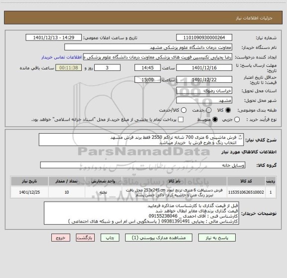 استعلام فرش ماشینی 6 متری 700 شانه تراکم 2550 فقط برند فرش مشهد 
انتخاب رنگ و طرح فرش با  خریدار میباشد
کالا ارجینال 
پرداخت 3 ماهه میباشد