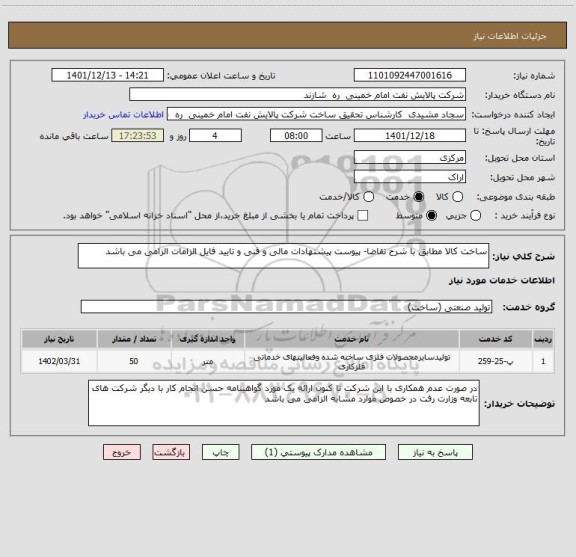 استعلام ساخت کالا مطابق با شرح تقاضا- پیوست پیشنهادات مالی و فنی و تایید فایل الزامات الزامی می باشد