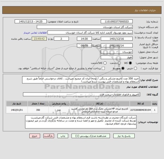 استعلام خرید 350 عدد کاتریج مشکی و رنگی / توجه! ایران کد صحیح نمیباشد ، کالای درخواستی الزاماً طبق شرح استعلام بهاء و مشخصات فنی پیوست شده میباشد.!