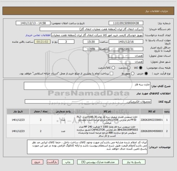 استعلام خازن سه فاز