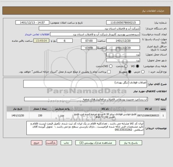 استعلام اتصالات فولادی (تنگل بهدان)