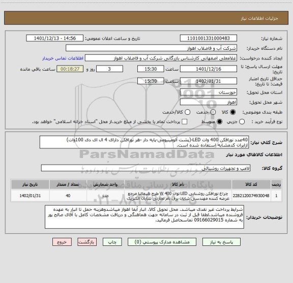 استعلام 40عدد نورافکن 400 وات LED-(پشت آلومینیومی-پایه دار -هر نورافکن دارای 4 ال ای دی 100وات)
ازایران کدمشابه استفاده شده است.