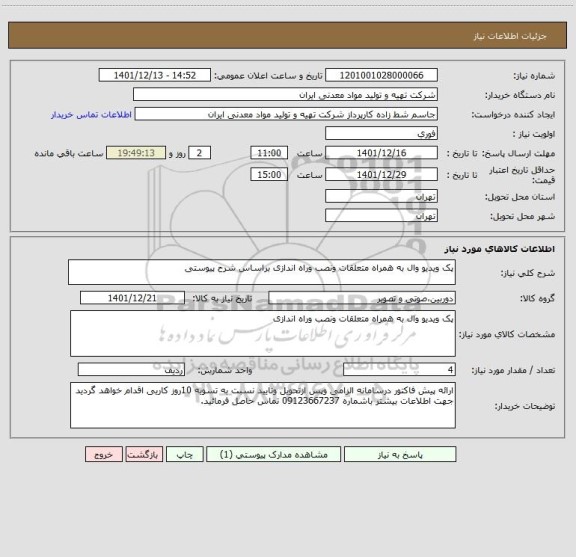 استعلام پک ویدیو وال به همراه متعلقات ونصب وراه اندازی براساس شرح پیوستی