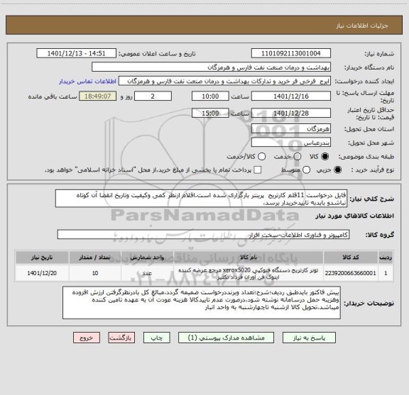 استعلام فایل درخواست 11قلم کارتریج  پرینتر بارگزاری شده است.اقلام ازنظر کمی وکیفیت وتاریخ انقضا آن کوتاه نباشدو بایدبه تاییدخریدار برسد،