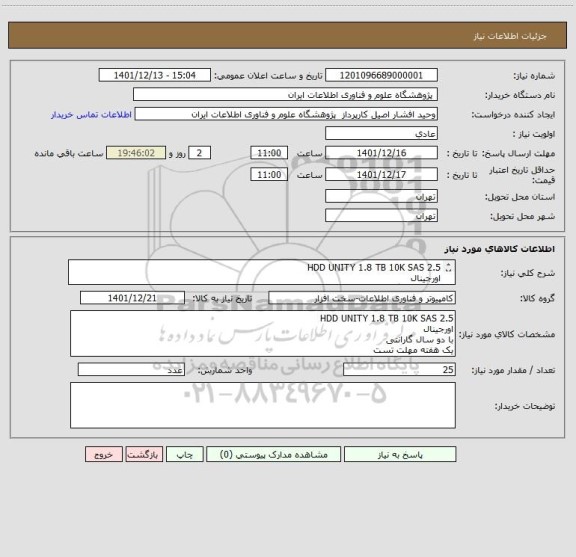 استعلام HDD UNITY 1.8 TB 10K SAS 2.5
اورجینال
با دو سال گارانتی
یک هفته مهلت تست