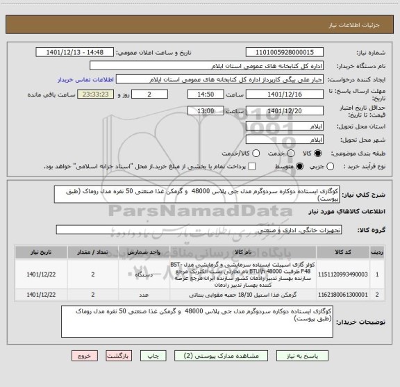 استعلام کوگازی ایستاده دوکاره سردوگرم مدل جی پلاس 48000  و گرمکن غذا صنعتی 50 نفره مدل روماک (طبق پیوست)