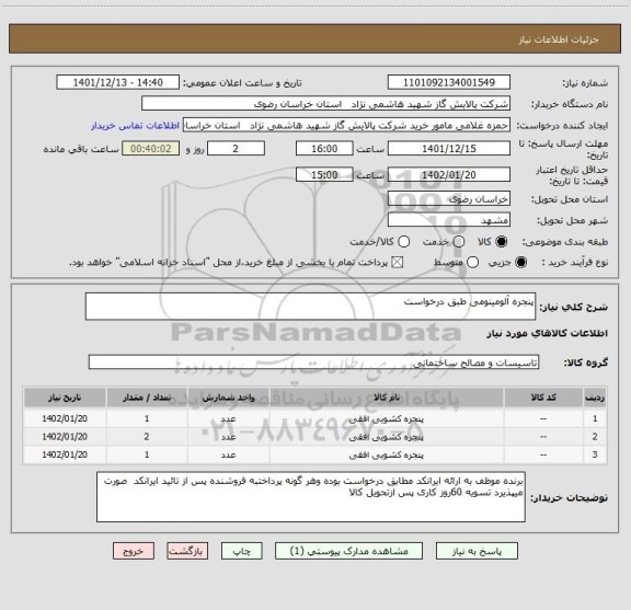 استعلام پنجره آلومینومی طبق درخواست