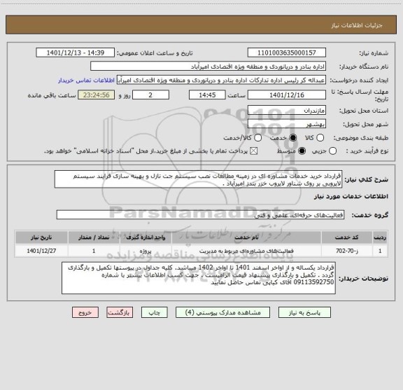 استعلام قرارداد خرید خدمات مشاوره ای در زمینه مطالعات نصب سیستم جت نازل و بهینه سازی فرایند سیستم لایروبی بر روی شناور لایروب خزر بندز امیرآباد .