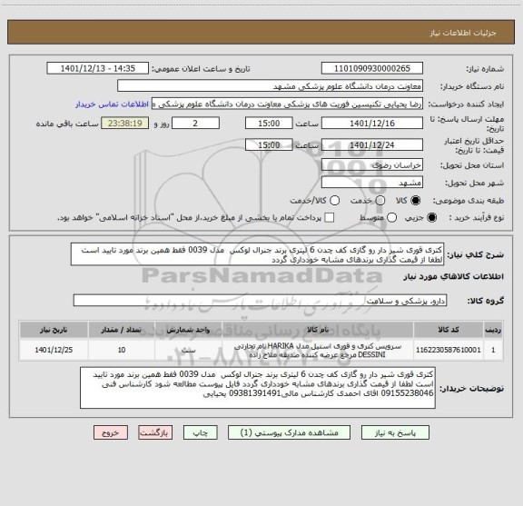 استعلام کتری قوری شیر دار رو گازی کف چدن 6 لیتری برند جنرال لوکس  مدل 0039 فقط همین برند مورد تایید است لطفا از قیمت گذاری برندهای مشابه خودداری گردد