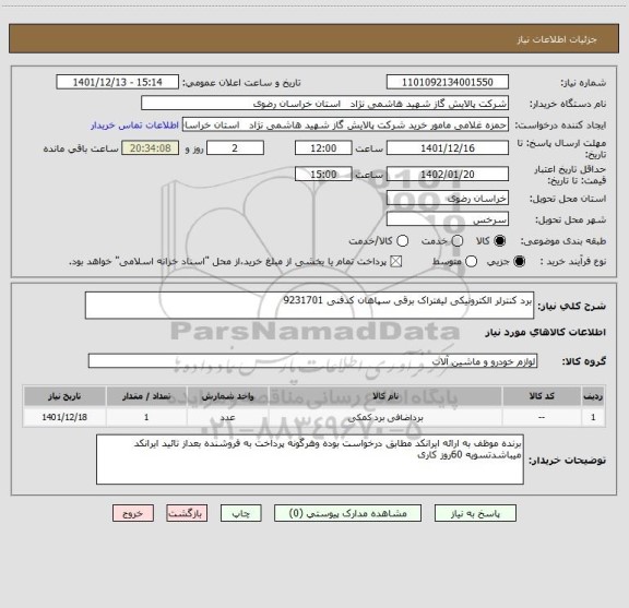 استعلام برد کنترلر الکترونیکی لیفتراک برقی سپاهان کدفنی 9231701