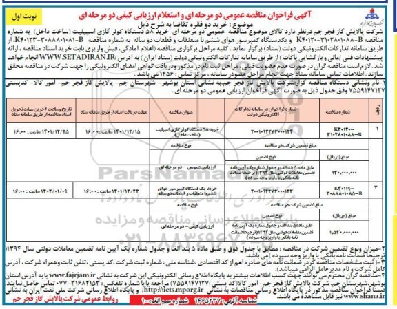 مناقصه خرید 58 دستگاه کولر گازی اسپیلت ....