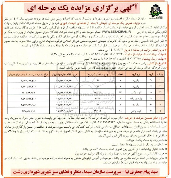 مزایده عمومی تبلیغاتی 6 بسته از فضاهای تبلیغات شهری 