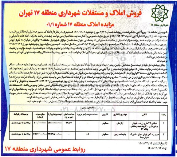 مزایده فروش دو ملک شامل یک آپارتمان مسکونی 79.66 مترمربع و زمین مسکونی 105 مترمربع 