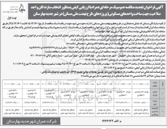 فراخوان مناقصه انتخاب سازندگان جهت ساخت واحدهای مسکونی (پروژه های طرح نهضت ملی مسکن) در شهر ...تجدید 