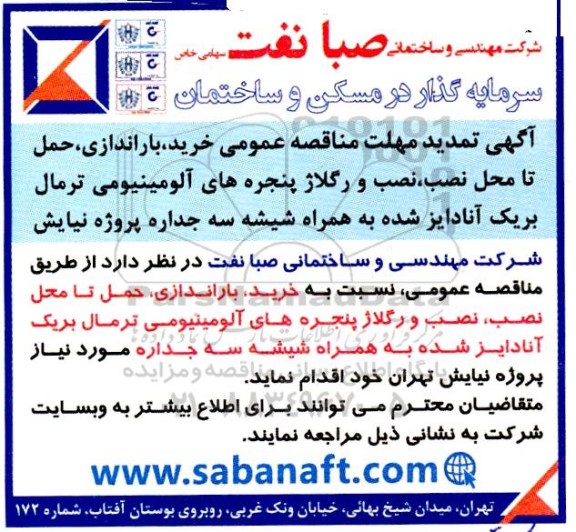 تمدید مناقصه خرید، حمل، باراندازی، نصب و رگلاژ پنجره های آلومینیومی ترمال بریک آنادایز شده