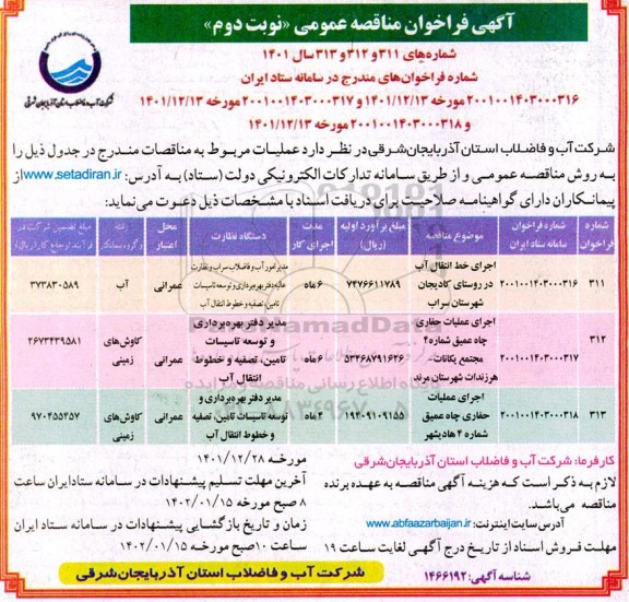 مناقصه اجرای خط انتقال آب ... ـ نوبت دوم