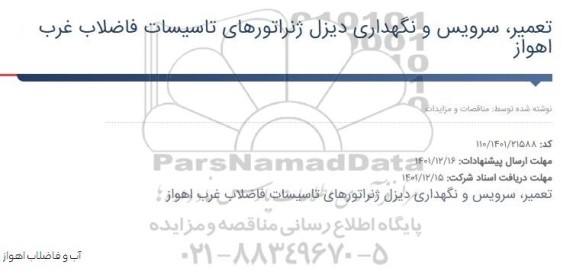 مناقصه تعمیر، سرویس و نگهدراری دیزل ژنراتورهای تاسیسات فاضلاب غرب