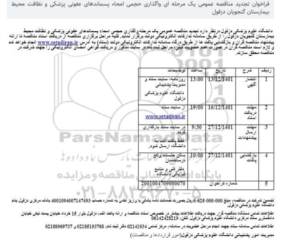 تجدید مناقصه واگذاری حجمی امحاء پسماندهای عفونی پزشکی و نظافت محیط بیمارستان