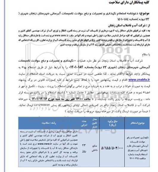 دعوتنامه استعلام نگهداری و تعمیرات و رفع حوادث تاسیسات آبرسانی