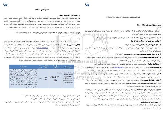 دعوتنامه استعلام نگهداری، تعمیرات و رفع حوادث کلیه تاسیسات آبرسانی 