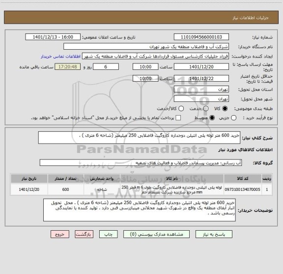 استعلام خرید 600 متر لوله پلی اتتیلن دوجداره کاروگیت فاضلابی 250 میلیمتر (شاخه 6 متری ) .