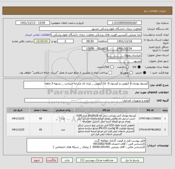 استعلام کپسول پودری 6 کیلویی و کپسول co  6 کیلویی _ ایران کد مشابه میباشد _ تسویه 3 ماهه