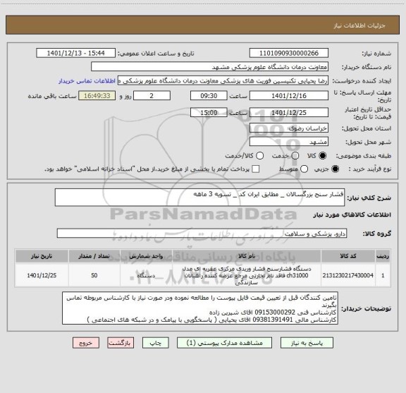 استعلام فشار سنج بزرگسالان _ مطابق ایران کد _ تسویه 3 ماهه