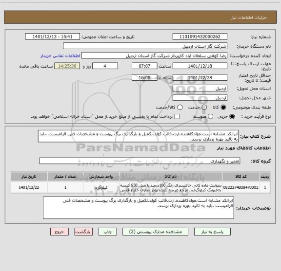 استعلام ایرانکد مشابه است.موادکاهنده.ارت.قالب کولد.تکمیل و بارگذاری برگ پیوست و مشخصات فنی الزامیست .باید به تائید بهره برداری برسد.