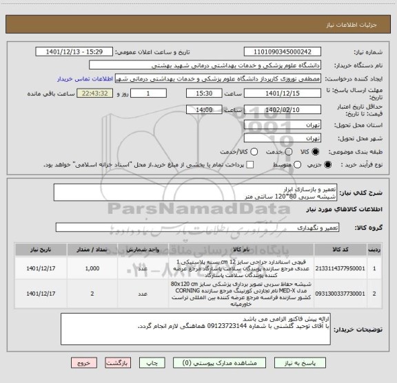 استعلام تعمیر و بازسازی ابزار
شیشه سربی 80*120 سانتی متر