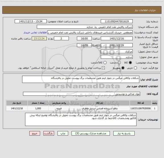 استعلام شکلات وکافی میگس در چهار ایتم طبق مشخصات برگ پیوست تحویل در پالایشگاه