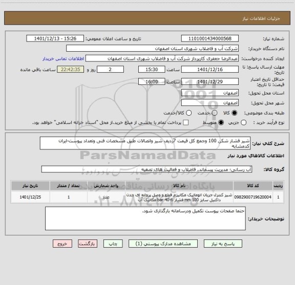 استعلام شیر فشار شکن 100 وجمع کل قیمت 7ردیف شیر واتصالات طبق مشخصات فنی وتعداد پیوست-ایران کدمشابه