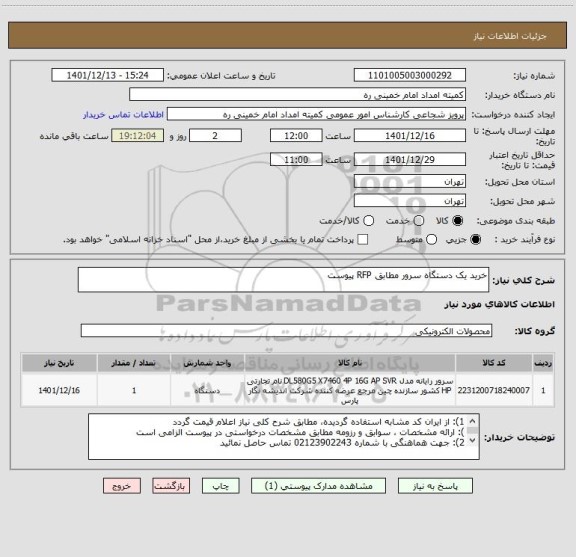 استعلام خرید یک دستگاه سرور مطابق RFP پیوست