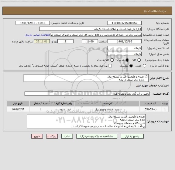 استعلام اصلاح و افزایش قدرت شبکه برق 
اداره ثبت اسناد ارزوئیه 
شرح کالا و خدمات بپیوست