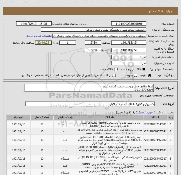 استعلام لطفا مطابق فایل پیوست قیمت گذاری شود
02142794210