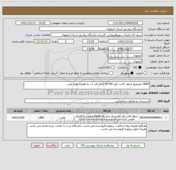 استعلام 1800 مترمربع سقف کاذب تایل 60*60 کناف ضد آب به همراه لوازم نصب