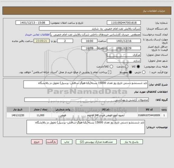 استعلام تاید شستشو دستی تاریخ روز تعداد 15000 بسته(یکتا-هوگر-سافتلن- پرسیل) تحویل در پالایشگاه