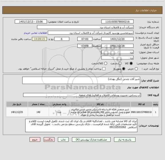 استعلام شیر آلات چدنی (تنگل بهدان)