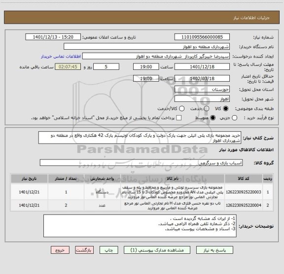 استعلام خرید مجموعه بازی پلی اتیلن جهت پارک دولت و پارک کودکان اوتیسم پارک 42 هکتاری واقع در منطقه دو شهرداری اهواز