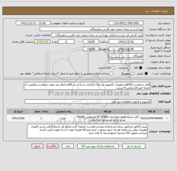 استعلام فایل درخواست 24قلم تجهیزات کامپیوتر وشبکه بارگزاری شده است.اقلام ازنظر برند مورد درخواست وکیفیت آن بایدبه تاییدکارشناس it برسد،