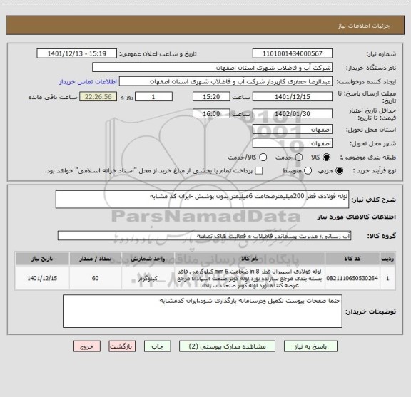 استعلام لوله فولادی قطر 200میلیمترضخامت 6میلیمتر بدون پوشش -ایران کد مشابه