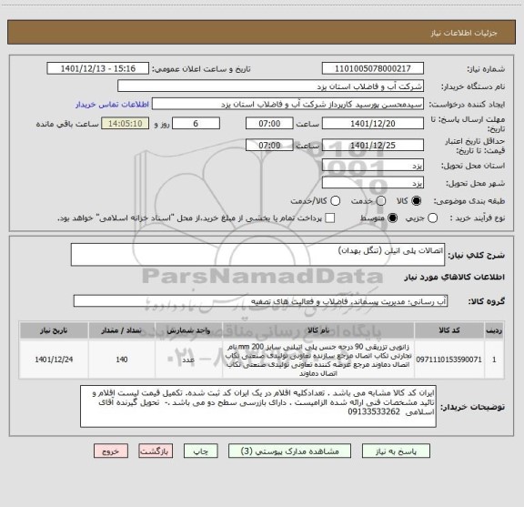 استعلام اتصالات پلی اتیلن (تنگل بهدان)